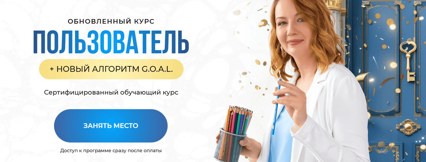Пользователь + G.O.A.L. [Школа нейрографики] [Оксана Авдеева]
