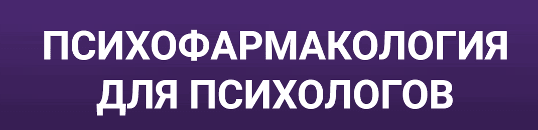 Психофармакология для психологов [Мария Карпова]