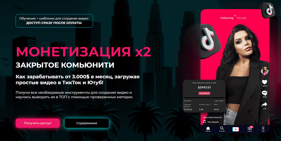 Монетизация Х2: Обучение и ниши по ТикТок и Ютуб [Mariana Lykhodii]