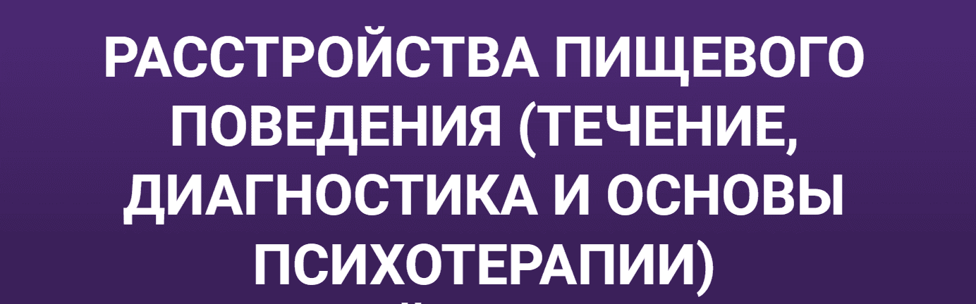 Расстройства пищевого поведения [Мария Карпова]