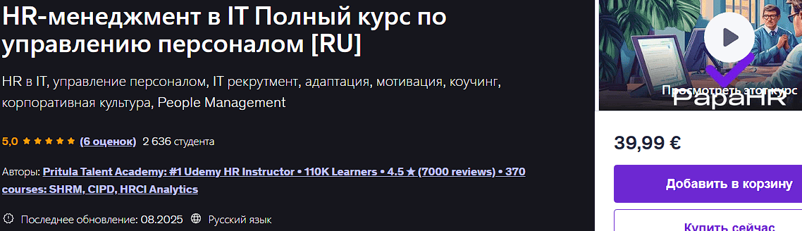 HR-менеджмент в IT Полный курс по управлению персоналом [Udemy] [Mike Pritula]