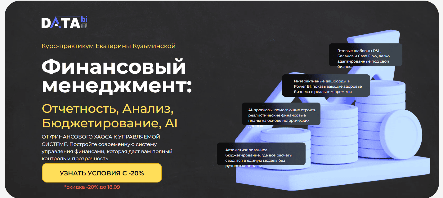 Финансовый менеджмент: отчетность, анализ, бюджетирование, AI. [DATAbi] [Екатерина Кузьминская]