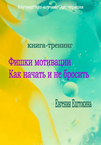 Фишки мотивации. Как начать и не бросить. Книга-тренинг [Евгения Ештокина]