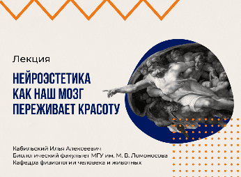 [Илья Кабиольский] [vabrain] Нейроэстетика, или как наш мозг переживает красоту (2025)