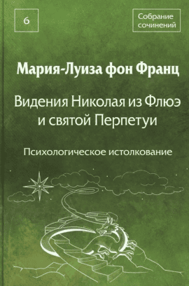 Видения Николая из Флюэ и святой Перпетуи. психологическое истолкование. Т. 6 [Мария-Луиза фон Франц]