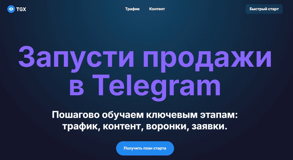 Запусти продажи в Telegram [TGX]
