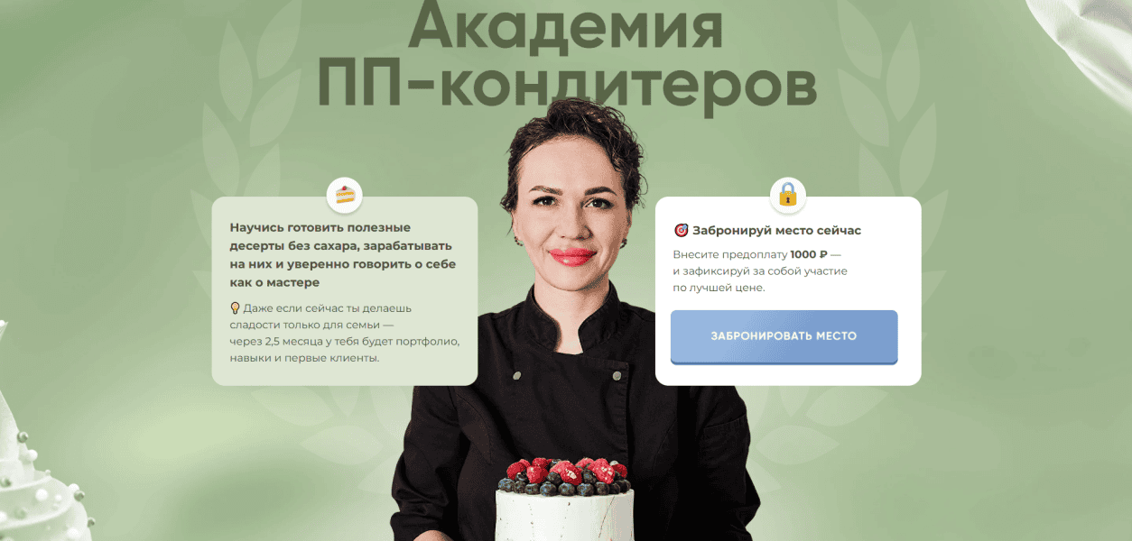 Академия ПП-кондитеров (2025) [Тариф Пеку и продаю] [Кристина Озерова]