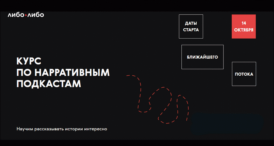 Курс по нарративным подкастам [Тариф Лекторий] [Андрей Борзенко, Лена Чеснокова, Анна Карпова]