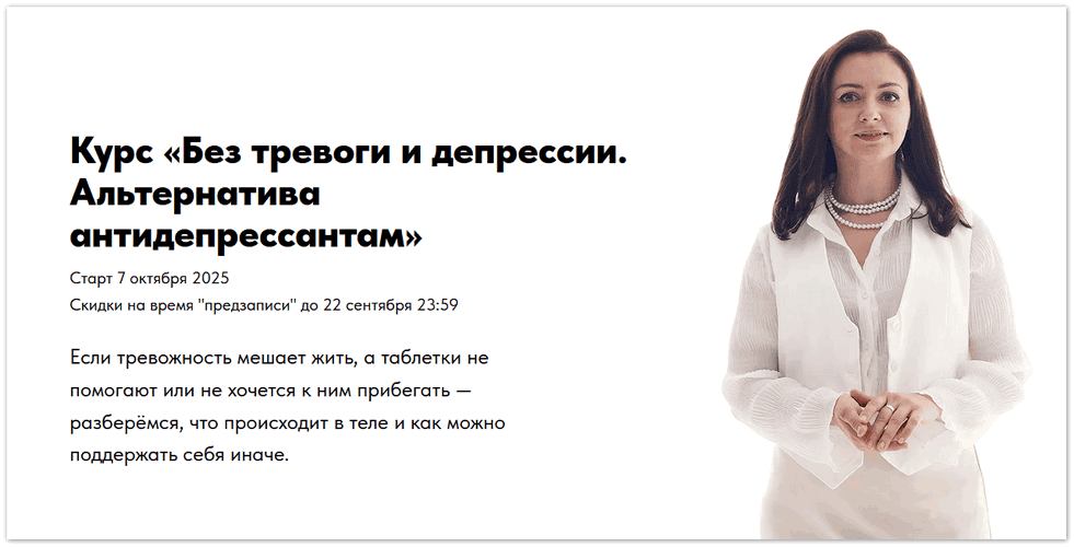 Без тревоги и депрессии. Альтернатива антидепрессантам [Тариф Самостоятельный слушатель] [Ксения Овсянникова] [Повтор]