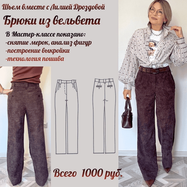 [Лилия Дроздова] Брюки из вельвета (2025)