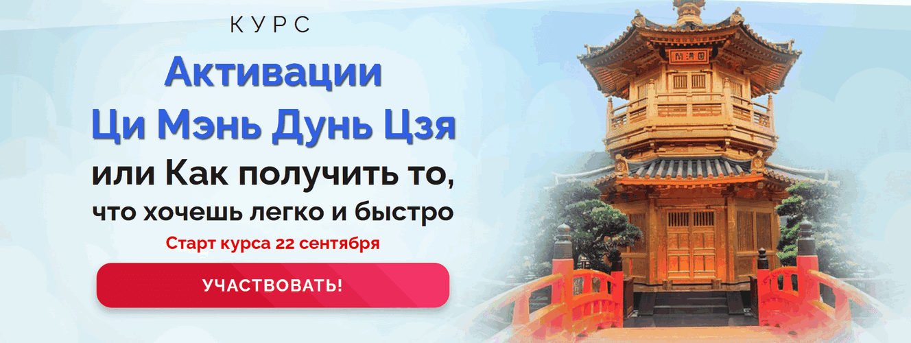 Активации Ци Мэнь Дунь Цзя или Как получить то, что хочешь, легко и быстро [Пакет С поддержкой] [Татьяна Смирнова]