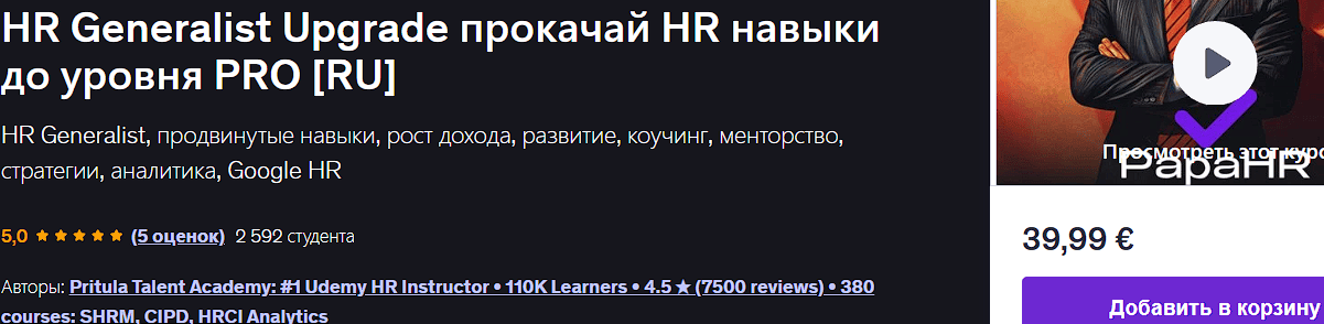 HR Generalist Upgrade прокачай HR навыки до уровня PRO [Udemy] [Mike Pritula]