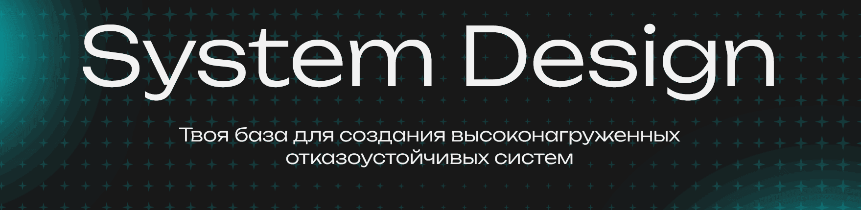 System Design [Тариф База] [Владимир Невзоров, Михаил Масягин]