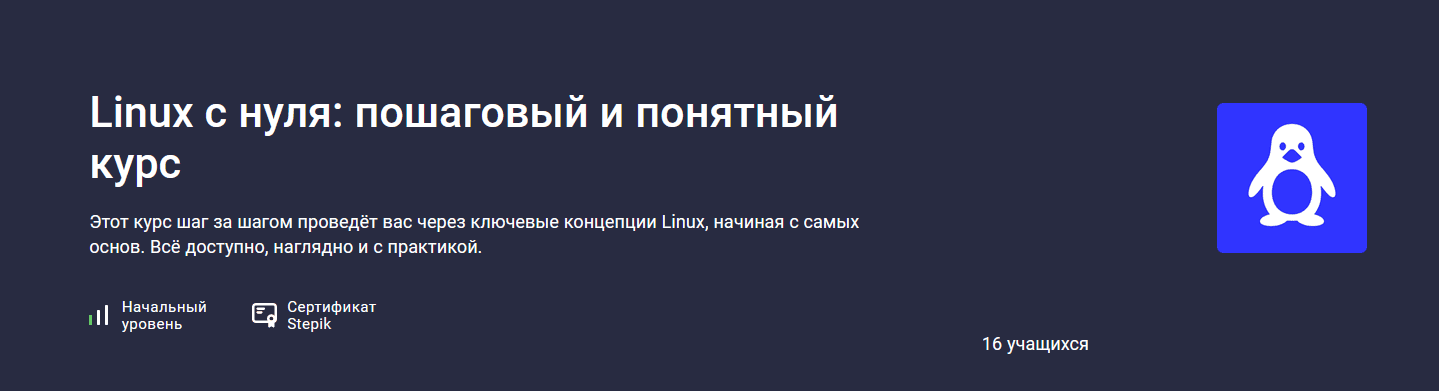 Linux с нуля: пошаговый и понятный курс [stepik]