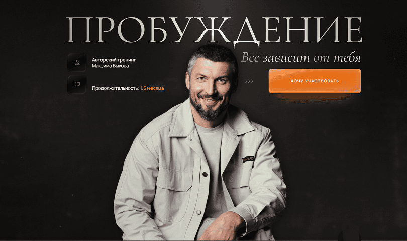 Пробуждения 3.0 [Максим Быков]