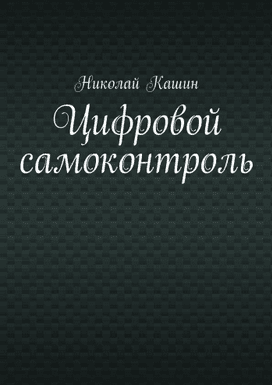 Цифровой самоконтроль [Николай Кашин]