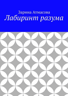 Лабиринт разума. Что скрывает твой собственный интеллект [Зарина Атмасова]