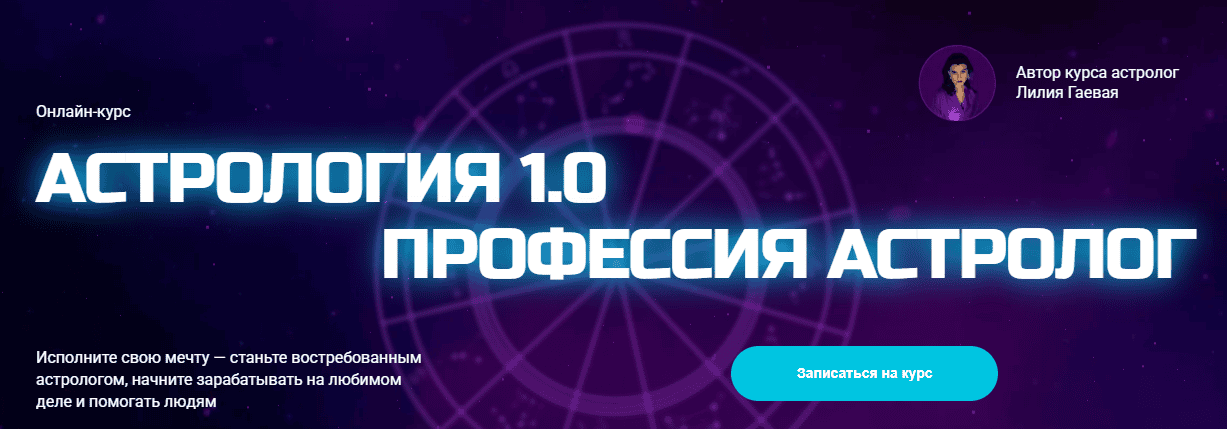 Астрология 1.0. Профессия астролог [Тариф Общий] [Лилия Гаевая]