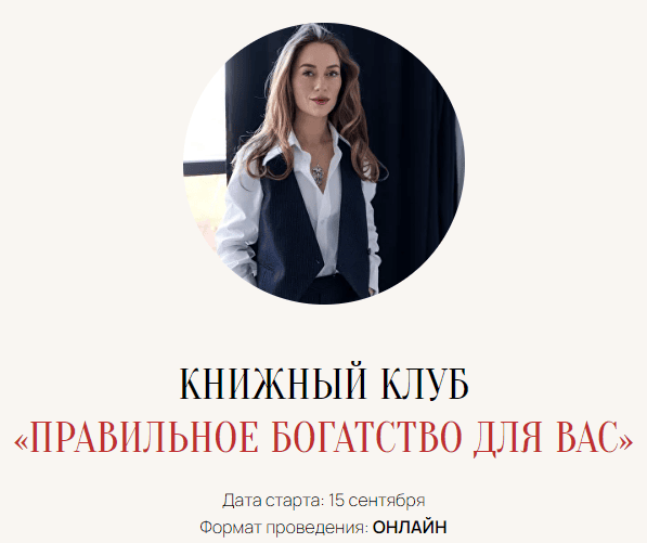 Книжный клуб «Правильное богатство для Вас» [Марина Кульпина]