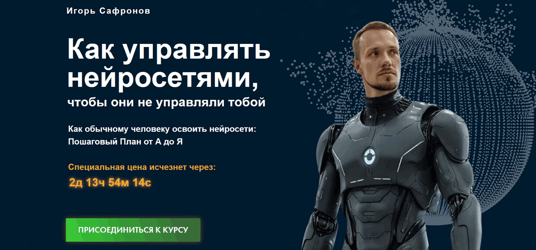 Как управлять нейросетями, чтобы они не управляли тобой [Игорь Сафронов]