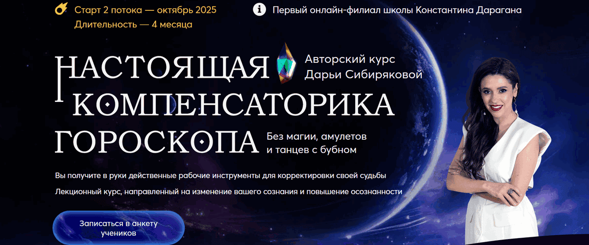 Настоящая компенсаторика гороскопа [Дарья Сибирякова]