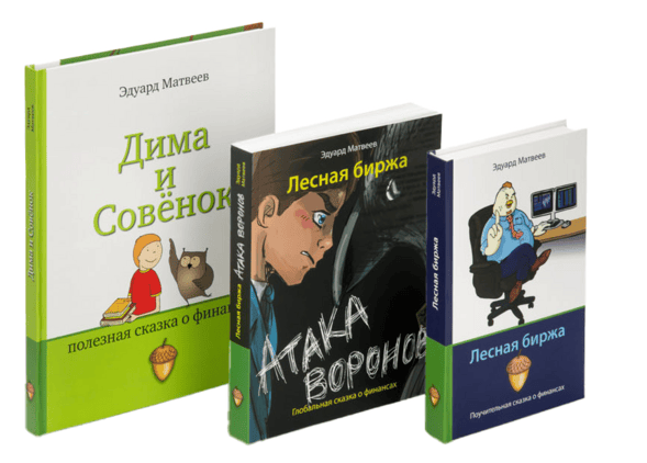 Полезные сказки о финансах (3 книги) [Эдуард Матвеев]