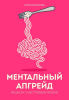 Ментальный апгрейд. Рацион счастливой жизни [Юлия Кайманова] + Энергия без кофеина [Вадим Корниенко]