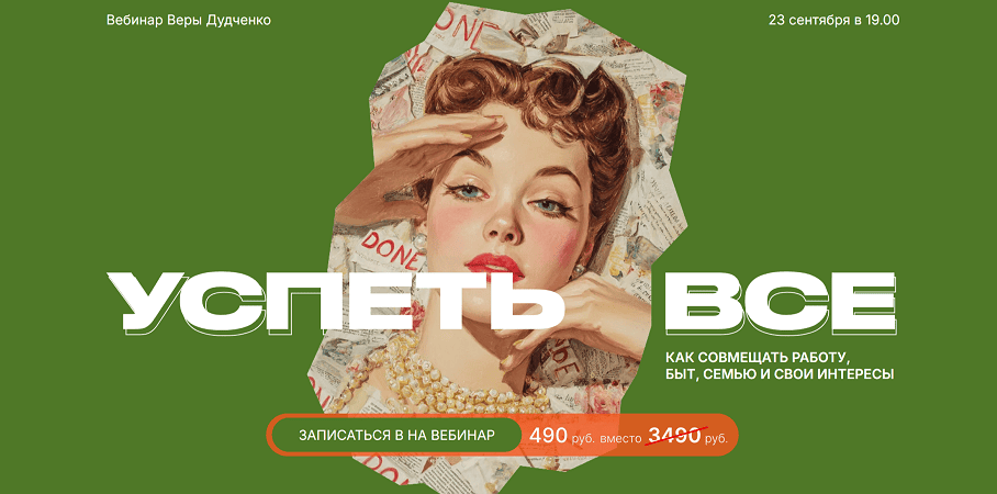 Успеть всё [Вера Дудченко]
