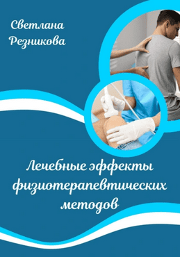 Лечебные эффекты физиотерапевтических методов [Светлана Резникова]