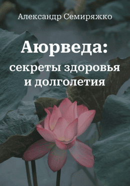 Аюрведа. Секреты здоровья и долголетия [Александр Семиряжко]