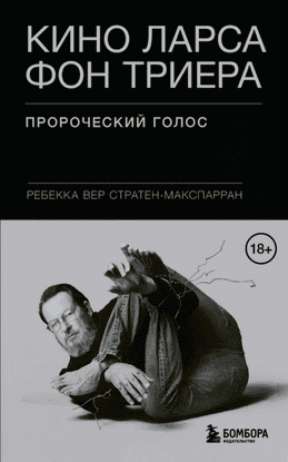 Кино Ларса фон Триера. Пророческий голос [Ребекка Вер Стратен-МакСпарран]