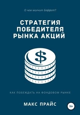 Стратегия победителя рынка акций. Как побеждать на фондовом рынке [Макс Прайс]