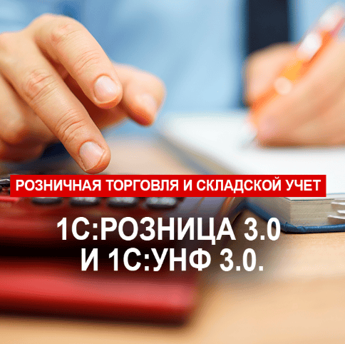 Розничная торговля и складской учет «1С:Розница 3.0» и 1С:УНФ 3.0 [1С:Учебный центр №1]