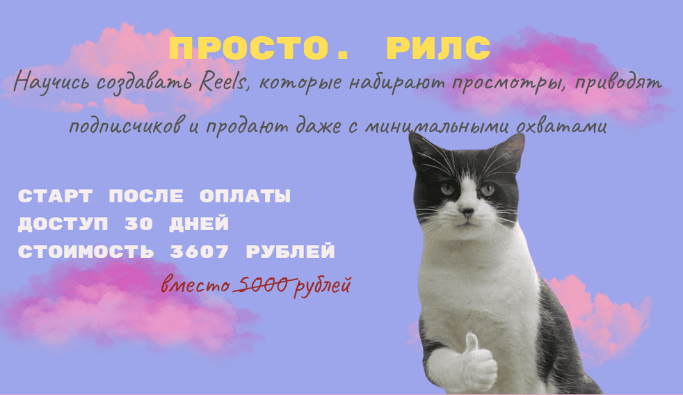 Просто. Рилс [Татьяна Одринская]