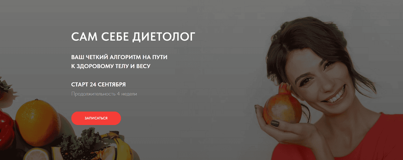 Сам себе диетолог. Поток 2 [Тариф Базовый] [Мария Кадырлеева]