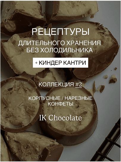 Рецептуры длительного хранения без холодильника. Коллекция #2. Технологические карты [Ирина Котова]