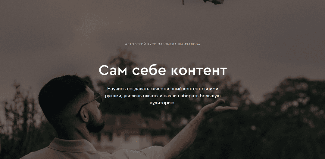 Сам себе контент [Магомед Шамхалов]