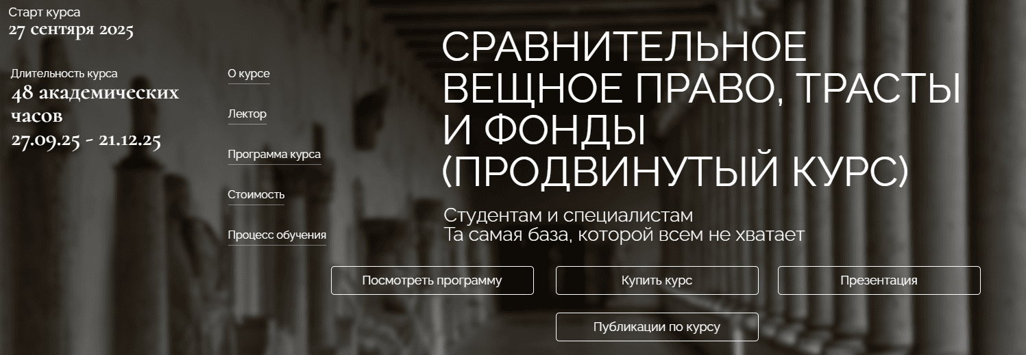 Сравнительное вещное право, трасты и фонды [Дмитрий Дождев]