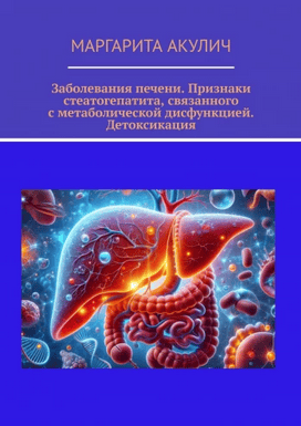 Заболевания печени. Признаки стеатогепатита, связанного с метаболической дисфункцией. Детоксикация [Маргарита Акулич]