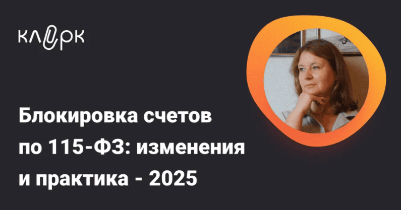 [Тайм-коды] Блокировка счетов по 115-ФЗ: изменения и практика – 2025 [klerk] [Ирина Гамова]