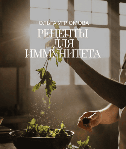 Рецепты для иммунитета [Ольга Угрюмова]