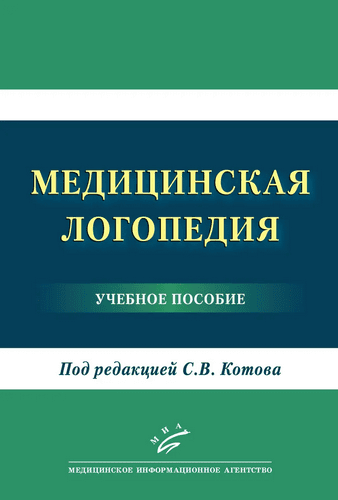 Медицинская логопедия [Сергей Котов]