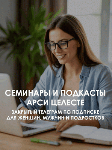 Подписка на телеграм канал (на 1 год) [Арси Целесте]