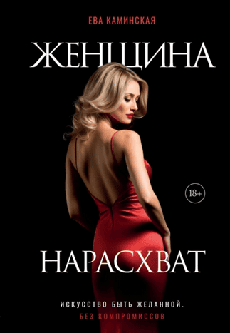 Женщина нарасхват. Искусство быть желанной без компромиссов [Ева Каминская]