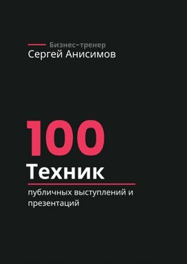 100 техник публичных выступлений и презентаций [Сергей Анисимов]