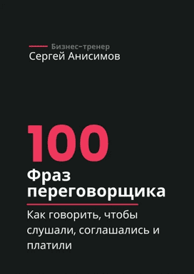 100 фраз переговорщика [Сергей Анисимов]