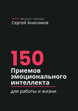 150 приемов эмоционального интеллекта для работы и жизни [Сергей Анисимов]