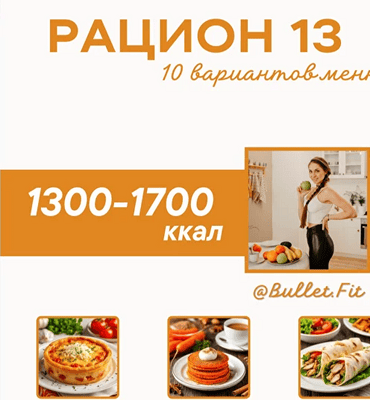 Рацион питания № 13 на 1500 ккал [Валентина Пуляхина]