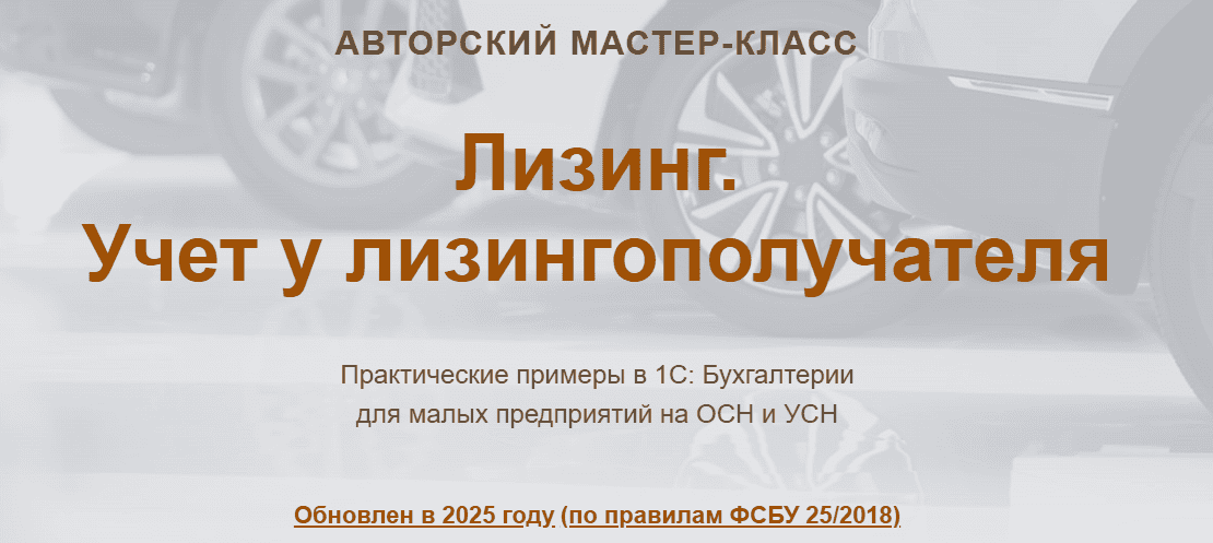 Лизинг. Учет у лизингополучателя (2025) [Видео] [учетбеззабот] [Ольга Шулова, Валентина Власенко]