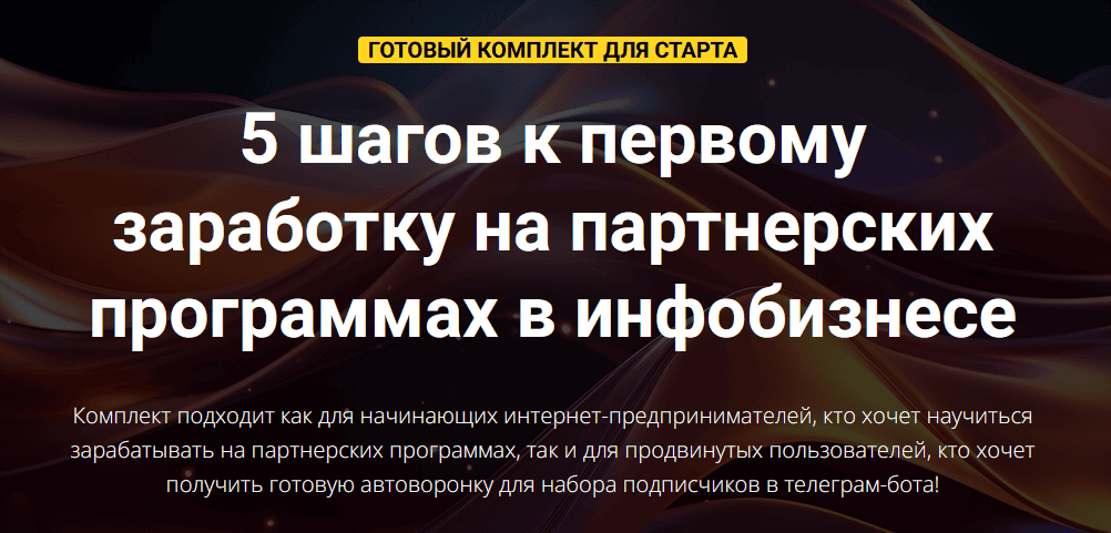 5 шагов к первому заработку на партнерках [Тариф Стандарт] [Евгений Вергус]